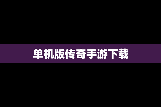 单机版传奇手游下载
