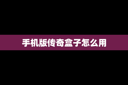 手机版传奇盒子怎么用