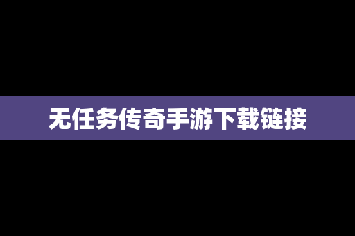 无任务传奇手游下载链接