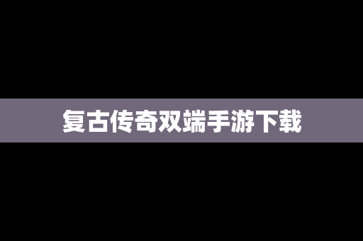 复古传奇双端手游下载
