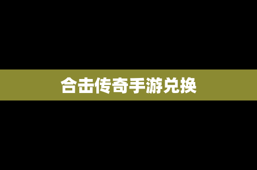合击传奇手游兑换