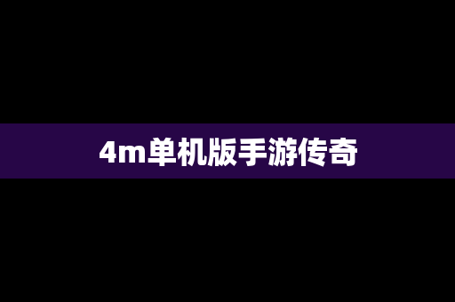 4m单机版手游传奇