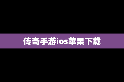 传奇手游ios苹果下载