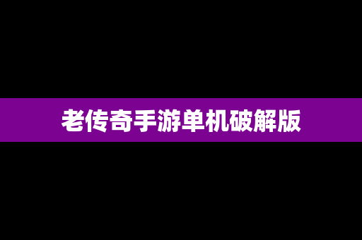 老传奇手游单机破解版