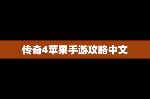 传奇4苹果手游攻略中文