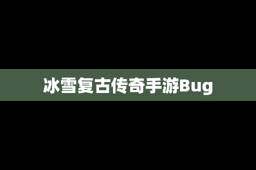 冰雪复古传奇手游Bug