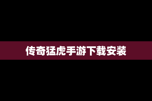 传奇猛虎手游下载安装