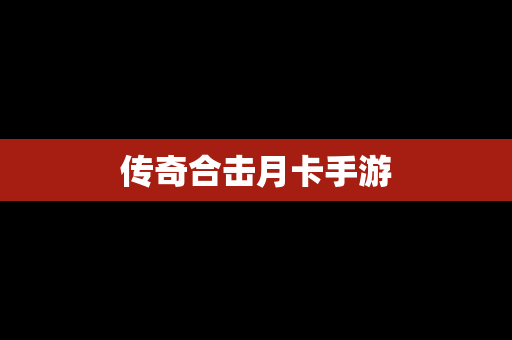 传奇合击月卡手游