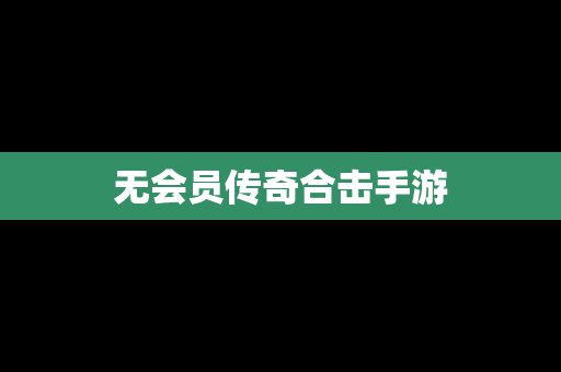 无会员传奇合击手游