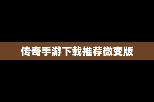 传奇手游下载推荐微变版
