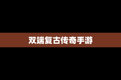 双端复古传奇手游