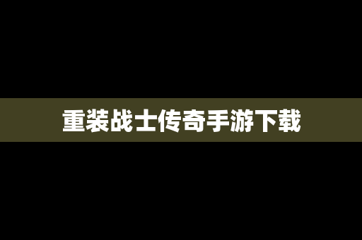 重装战士传奇手游下载