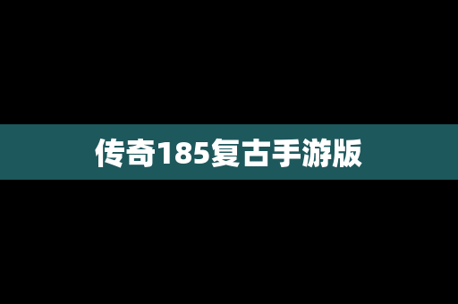 传奇185复古手游版