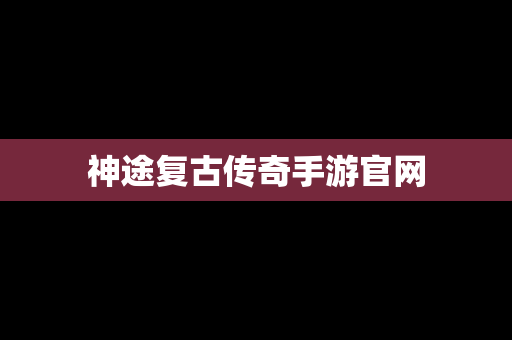 神途复古传奇手游官网