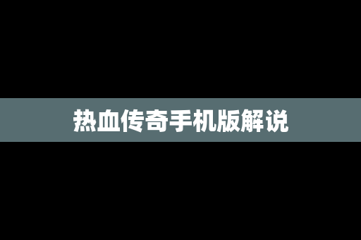 热血传奇手机版解说