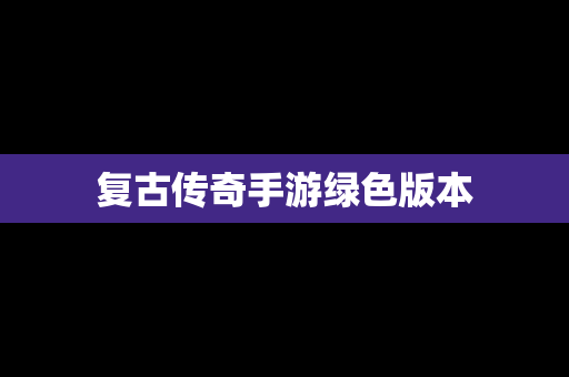 复古传奇手游绿色版本