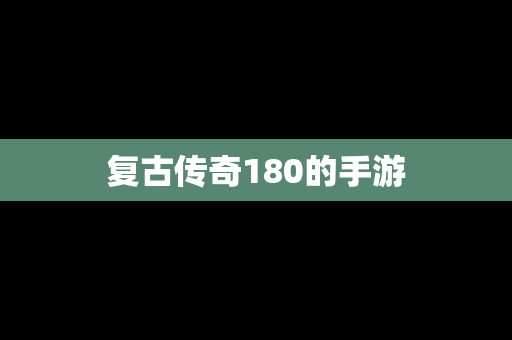复古传奇180的手游