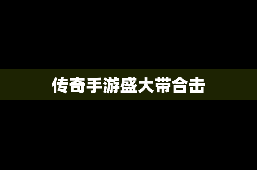 传奇手游盛大带合击