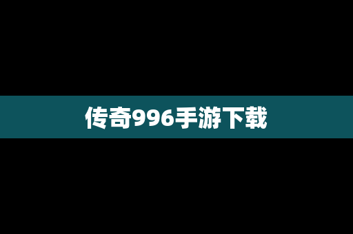 传奇996手游下载