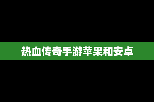 热血传奇手游苹果和安卓