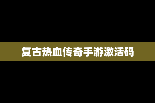 复古热血传奇手游激活码