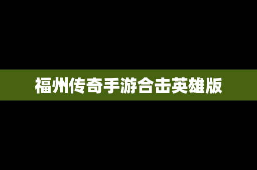 福州传奇手游合击英雄版