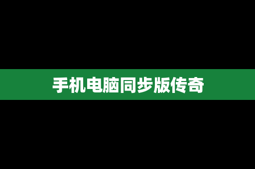 手机电脑同步版传奇