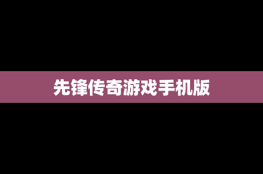 先锋传奇游戏手机版