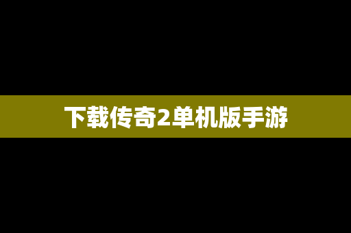 下载传奇2单机版手游