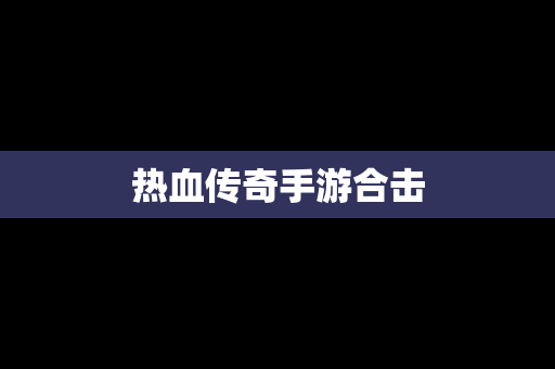 热血传奇手游合击