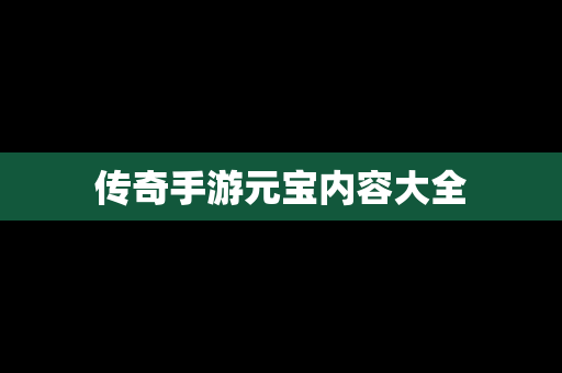 传奇手游元宝内容大全