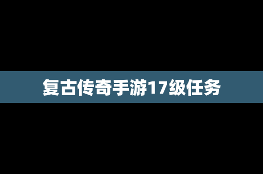 复古传奇手游17级任务