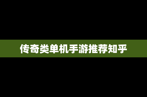 传奇类单机手游推荐知乎