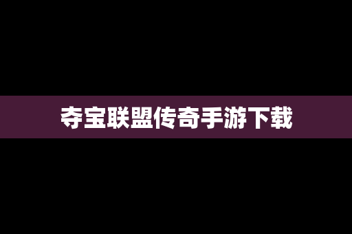 夺宝联盟传奇手游下载