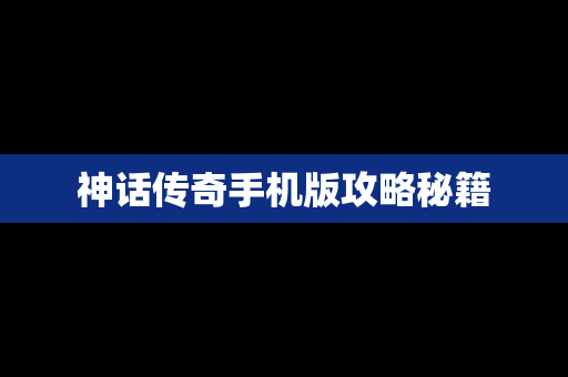 神话传奇手机版攻略秘籍