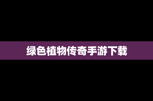 绿色植物传奇手游下载