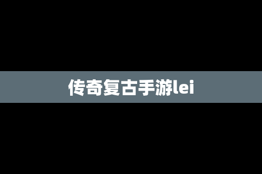 传奇复古手游lei