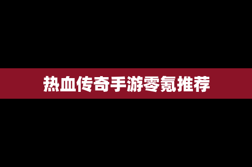 热血传奇手游零氪推荐