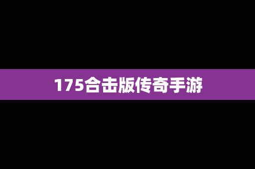 175合击版传奇手游