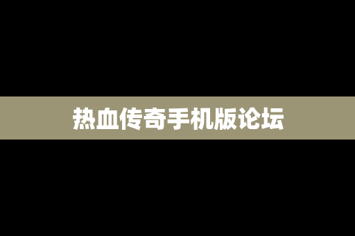 热血传奇手机版论坛