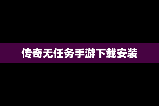 传奇无任务手游下载安装