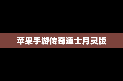 苹果手游传奇道士月灵版