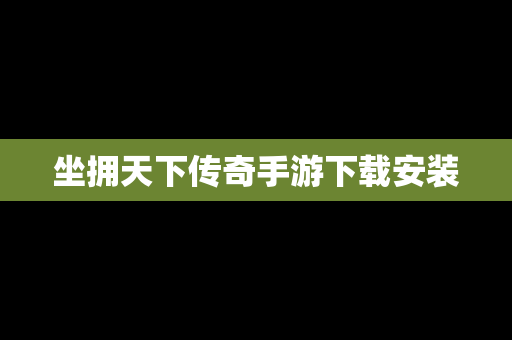 坐拥天下传奇手游下载安装