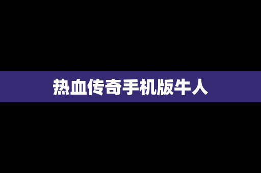 热血传奇手机版牛人
