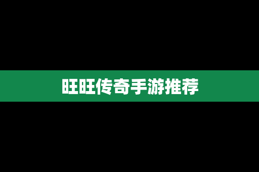 旺旺传奇手游推荐