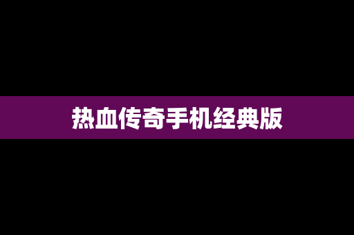 热血传奇手机经典版