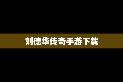 刘德华传奇手游下载