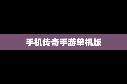 手机传奇手游单机版