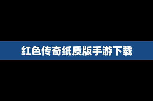 红色传奇纸质版手游下载