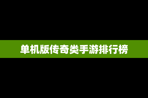 单机版传奇类手游排行榜